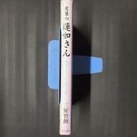 実像の蓮如さん　蓮如さんと二人三脚の了西