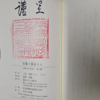 実像の蓮如さん　蓮如さんと二人三脚の了西