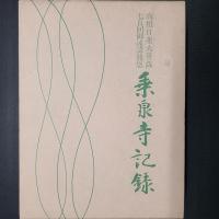高祖日蓮大菩薩七百回御遠諱報恩 乗泉寺記録