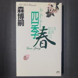 四季　春　講談社NOVELS