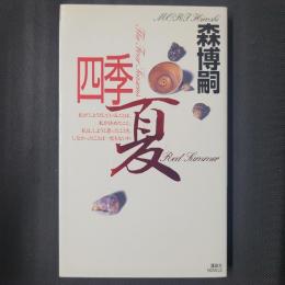 四季　夏　講談社NOVELS