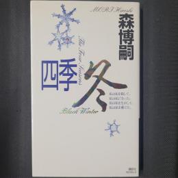 四季　冬　講談社NOVELS