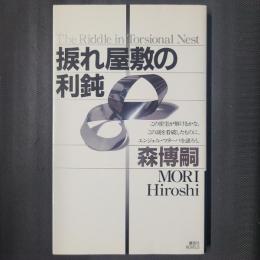 捩れ屋敷の利鈍　講談社NOVELS