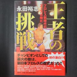 王者の挑戦　プロレス新時代のエースは俺だ