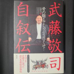 武藤敬司自叙伝　骨の髄までしゃぶり尽くせ！