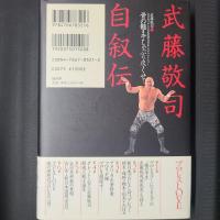 武藤敬司自叙伝　骨の髄までしゃぶり尽くせ！