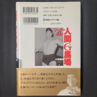 人間G馬場（ジャイアント馬場）　リーダーの条件