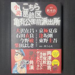 小説 こちら葛飾区亀有公園前派出所