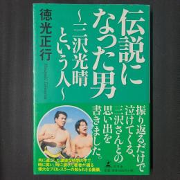 伝説になった男　三沢光晴という人