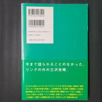 伝説になった男　三沢光晴という人