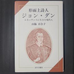 形而上詩人ジョン・ダン　ルネッサンスに生きた現代人