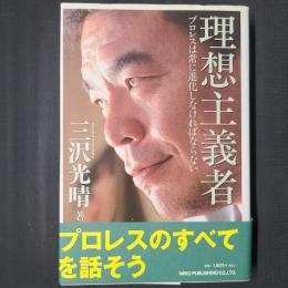 理想主義者　プロレスは常に進化しなければならない