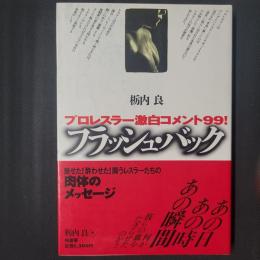 フラッシュ・バック　プロレスラー激白コメント99！