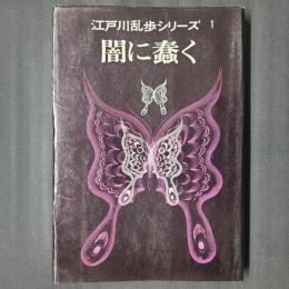 闇に蠢く　江戸川乱歩シリーズ1