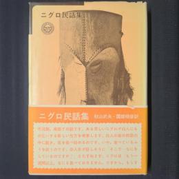 ニグロ民話集　太陽選書