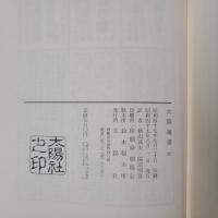 ニグロ民話集　太陽選書