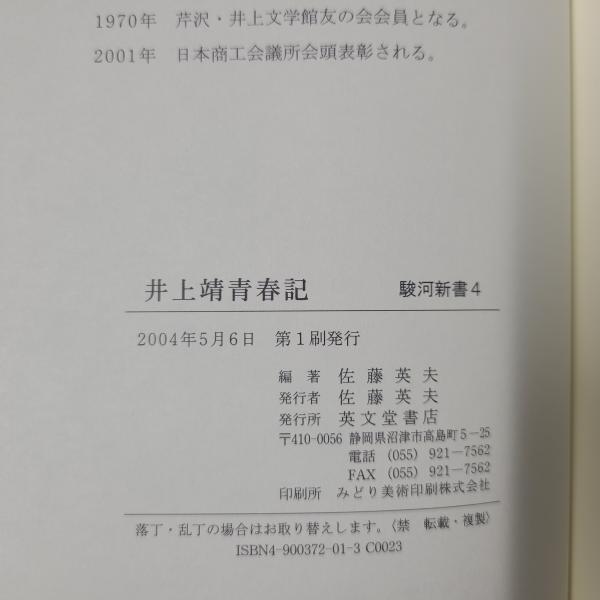 信頼も高い 井上靖青春記 駿河新書(佐藤英夫編著) 古本、中古本、古書籍の / その他