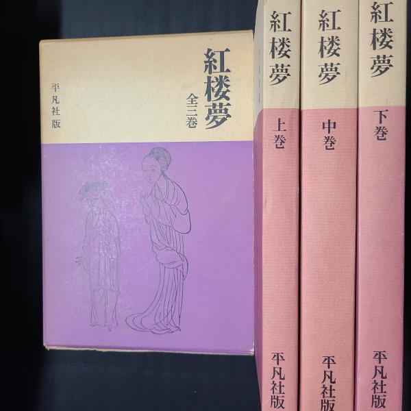 紅楼夢 上中下3巻・セット函入り / 古本、中古本、古書籍の通販