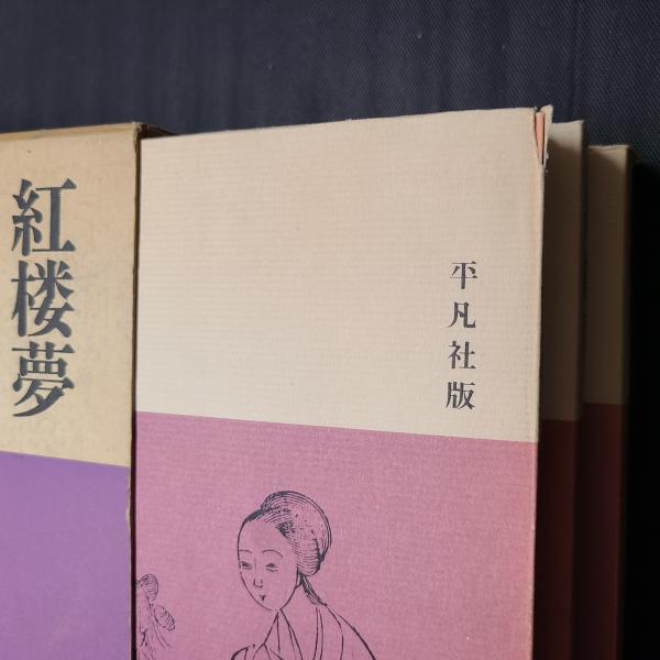 紅楼夢 上中下3巻・セット函入り / 古本、中古本、古書籍の通販は