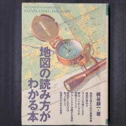 地図の読み方がわかる本　OUTDOOR HANDBOOK