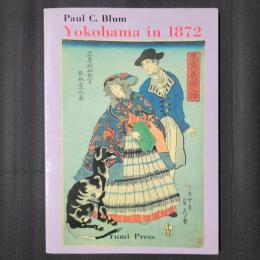 横浜 西洋ことはじめ　Yokohama in 1872