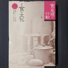 食の思想と行動　講座食の文化第6巻