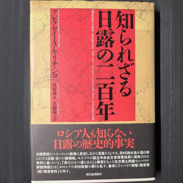 知られざる日露の二百年(アレクセイ・A・キリチェンコ著、川村秀編、名越陽子訳)　日本の古本屋　茶々文庫　古本、中古本、古書籍の通販は「日本の古本屋」