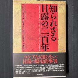 知られざる日露の二百年