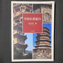 中国仏塔紀行