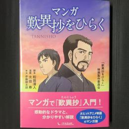 マンガ 歎異抄をひらく