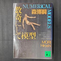 数奇にして模型　Numerical Models　講談社文庫