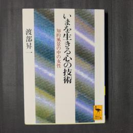 いまを生きる心の技術　講談社学術文庫