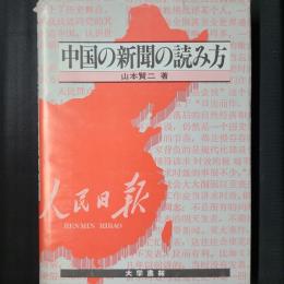 中国の新聞の読み方