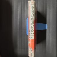 中国の新聞の読み方