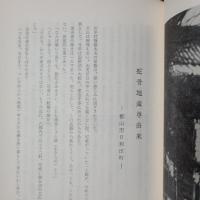 民話随筆　水上与志恵作品集