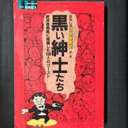 黒い紳士たち おもしろ日本裏面史《第二巻》　別冊新雑誌X