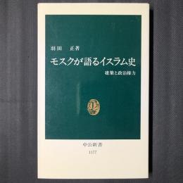 モスクが語るイスラム史　建築と政治権力　中公新書