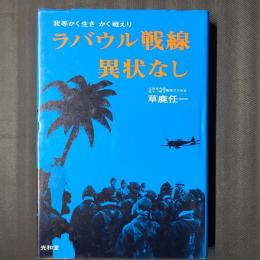 ラバウル戦線異状なし　我等かく生きかく戦えり