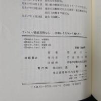 ラバウル戦線異状なし　我等かく生きかく戦えり