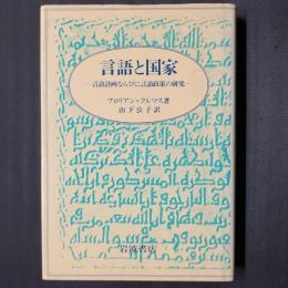 言語と国家　言語計画ならびに言語政策の研究