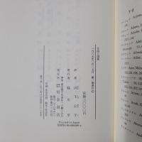 言語と国家　言語計画ならびに言語政策の研究