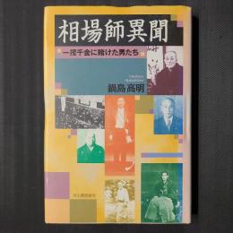 相場師異聞　一攫千金に賭けた男たち