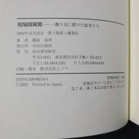 相場師異聞　一攫千金に賭けた男たち