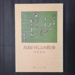 鳥取の石ぶみ散歩　郷土シリーズ（18）