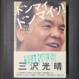 ドンマイドンマイッ！　プロレスラー三沢からのメッセージ