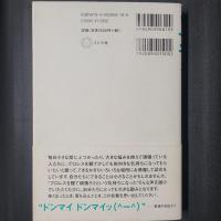 ドンマイドンマイッ！　プロレスラー三沢からのメッセージ