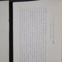 倫理と宗教との間 阿部行人遺稿論文集