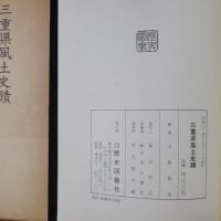 三重県風土史蹟