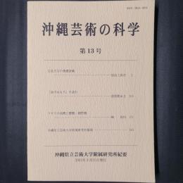 沖縄芸術の科学 第13号　古見方言の基礎語彙（加治工真市）ほか　沖縄県立芸術大学附属研究所紀要