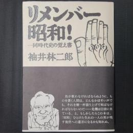 リメンバー昭和！ 同時代史の覚え書　著者署名入り